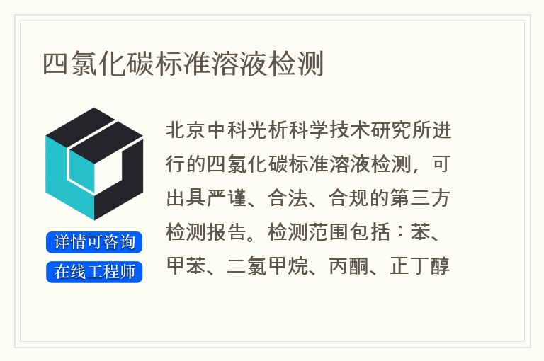 四氯化碳标准溶液检测