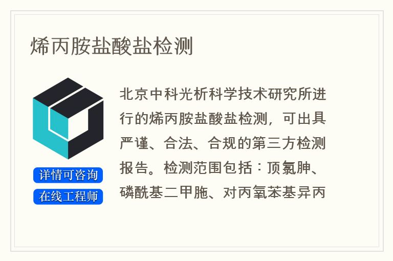 烯丙胺盐酸盐检测