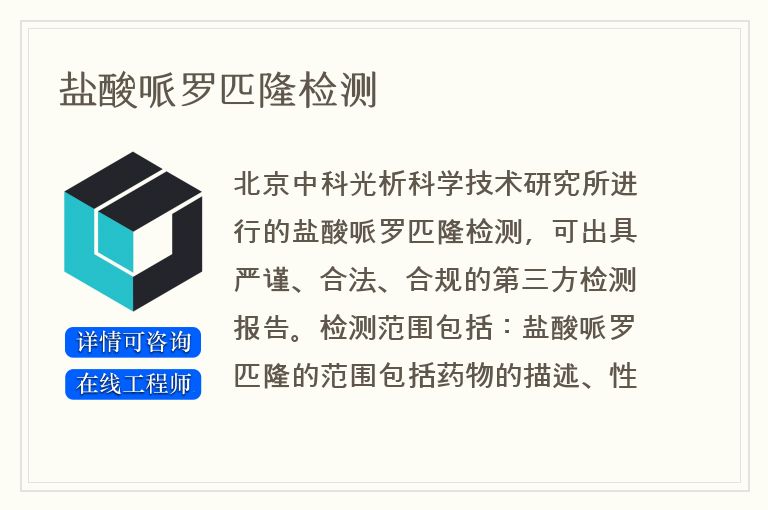 盐酸哌罗匹隆检测