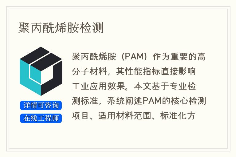 聚丙酰烯胺检测