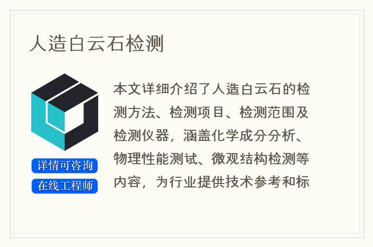 人造白云石检测