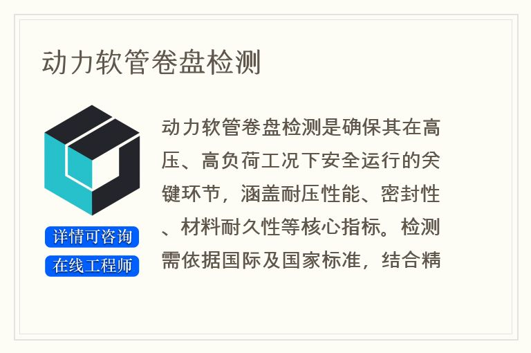 动力软管卷盘检测