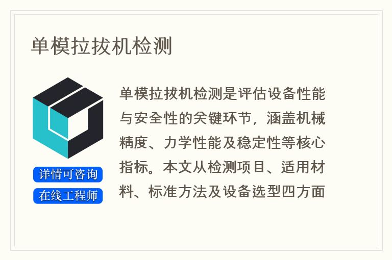 单模拉拔机检测