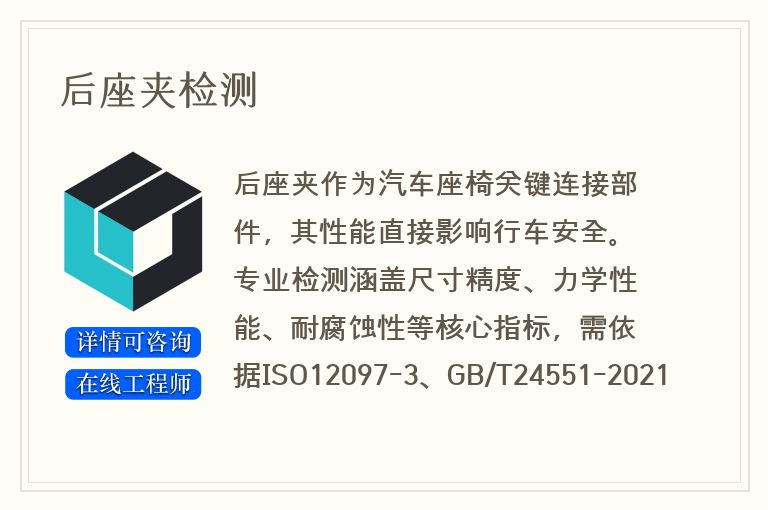 后座夹检测