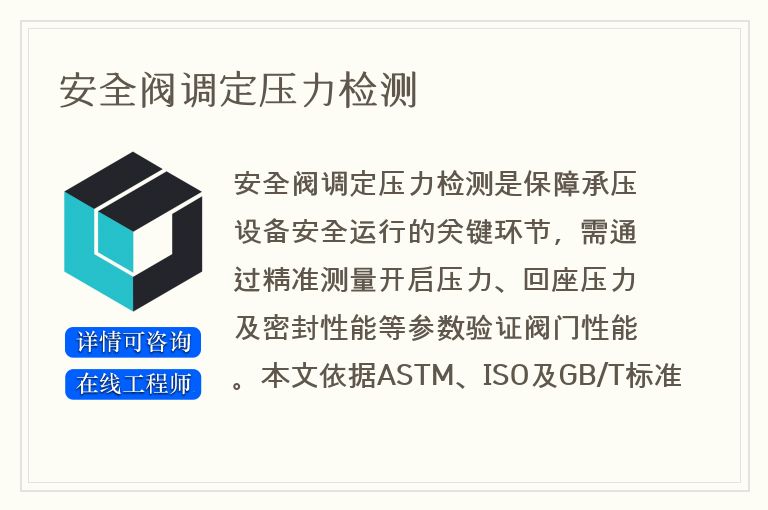 安全阀调定压力检测