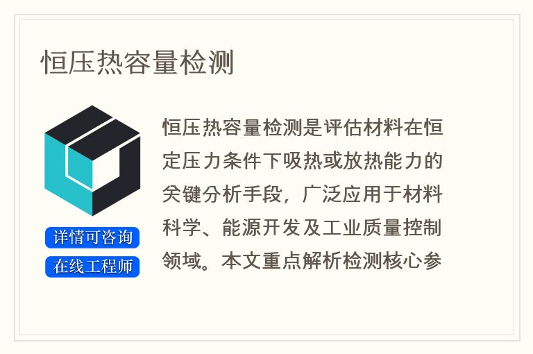 恒压热容量检测