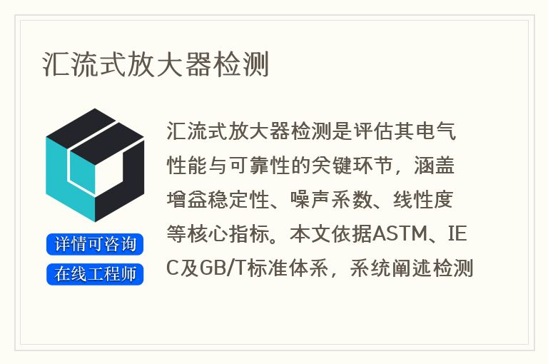 汇流式放大器检测