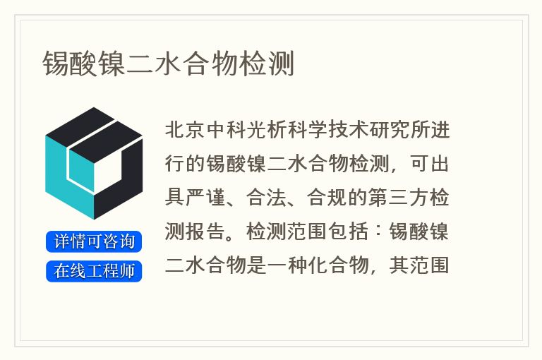 锡酸镍二水合物检测