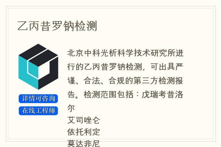 乙丙昔罗钠检测