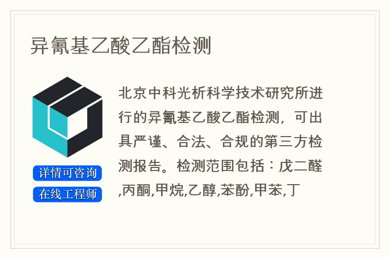 异氰基乙酸乙酯检测