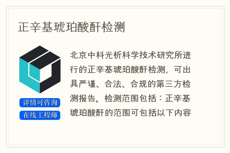 正辛基琥珀酸酐检测