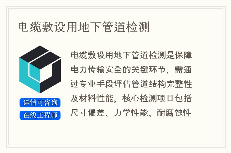 电缆敷设用地下管道检测