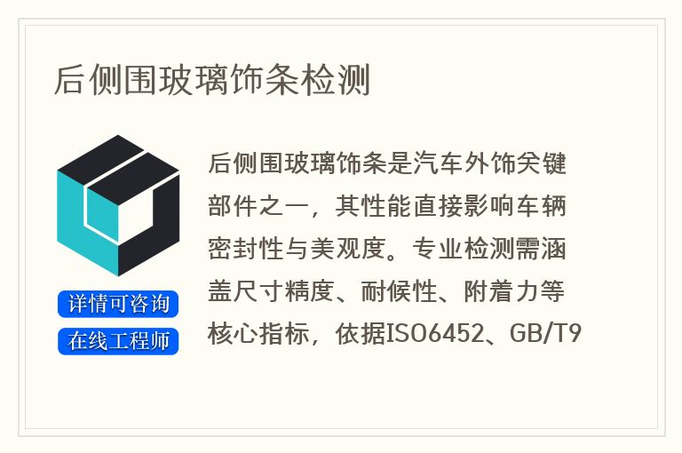 后侧围玻璃饰条检测