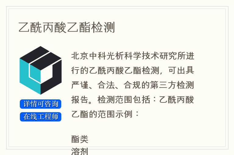乙酰丙酸乙酯检测
