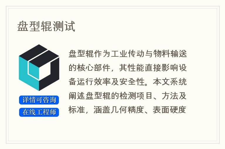 盘型辊测试