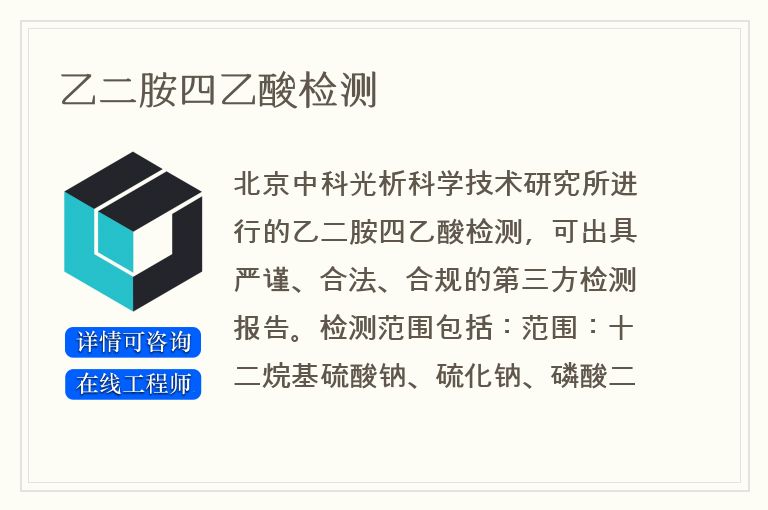 乙二胺四乙酸检测