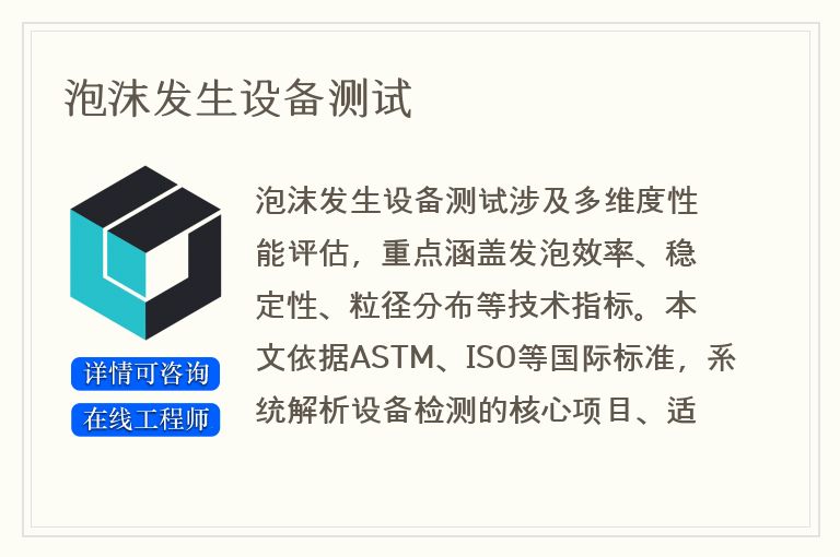 泡沫发生设备测试