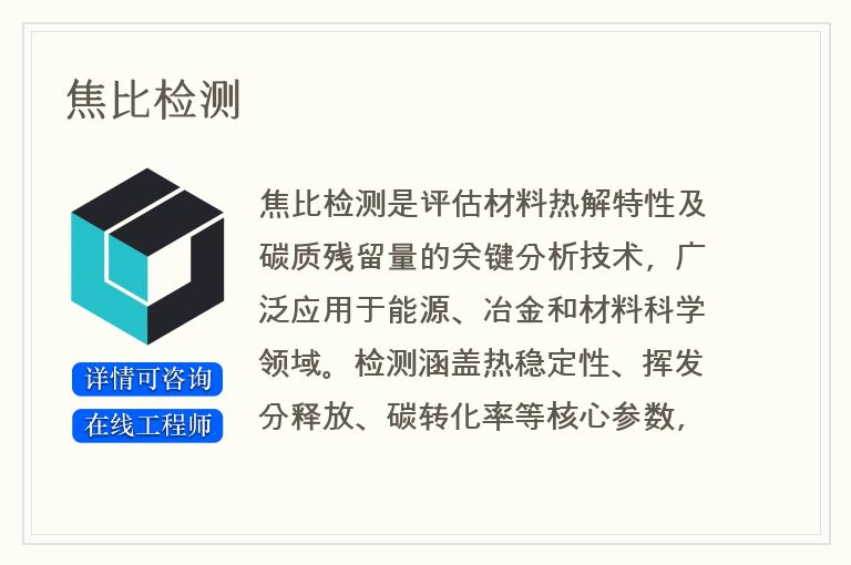 焦比检测