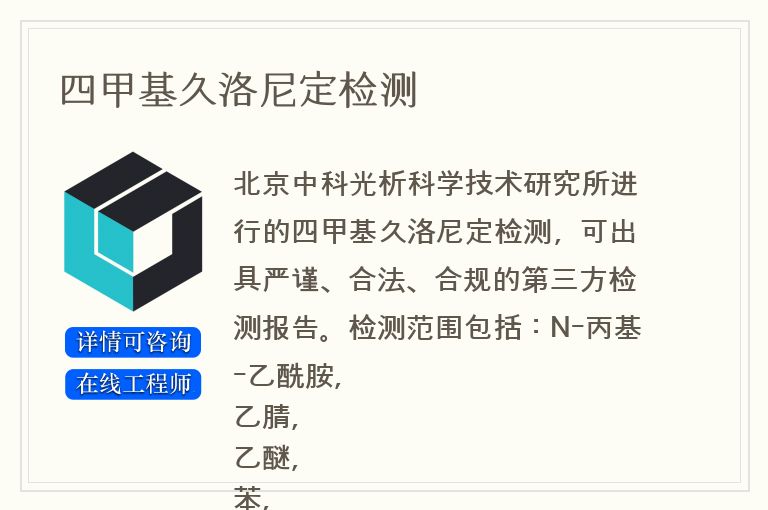 四甲基久洛尼定检测