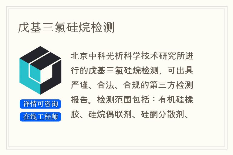 戊基三氯硅烷检测