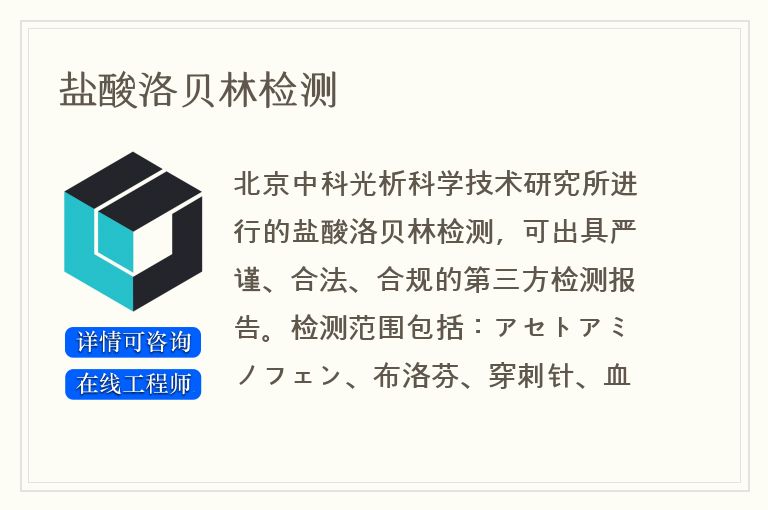 盐酸洛贝林检测