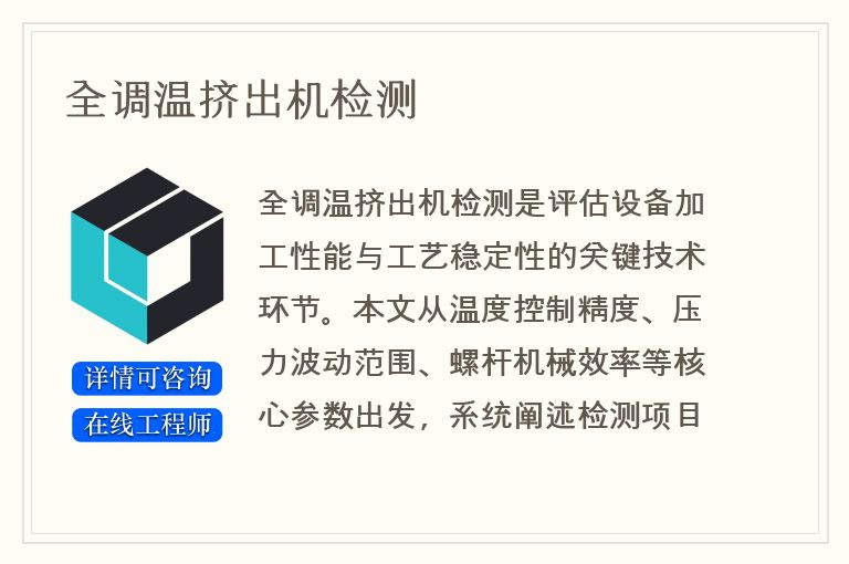 全调温挤出机检测