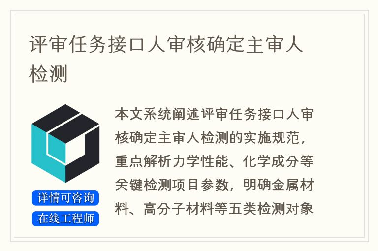 评审任务接口人审核确定主审人检测