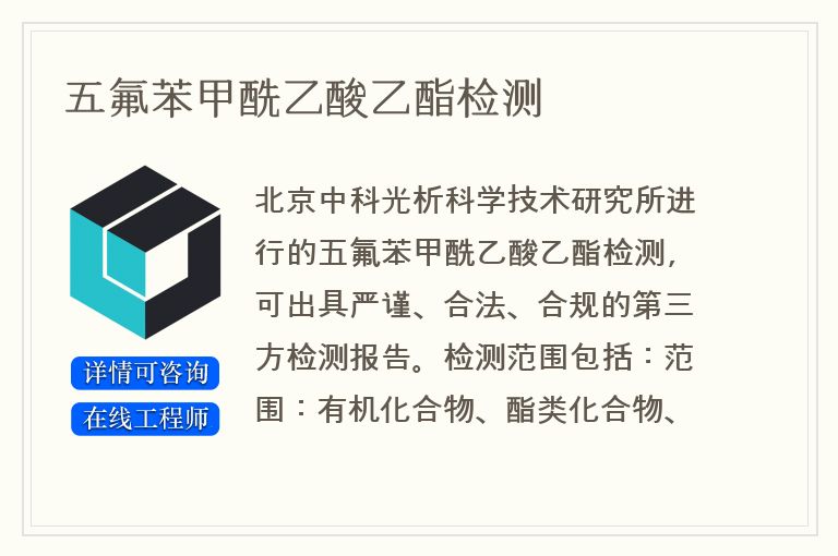 五氟苯甲酰乙酸乙酯检测