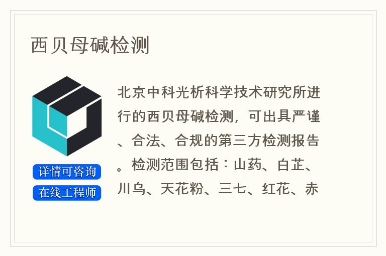 西贝母碱检测