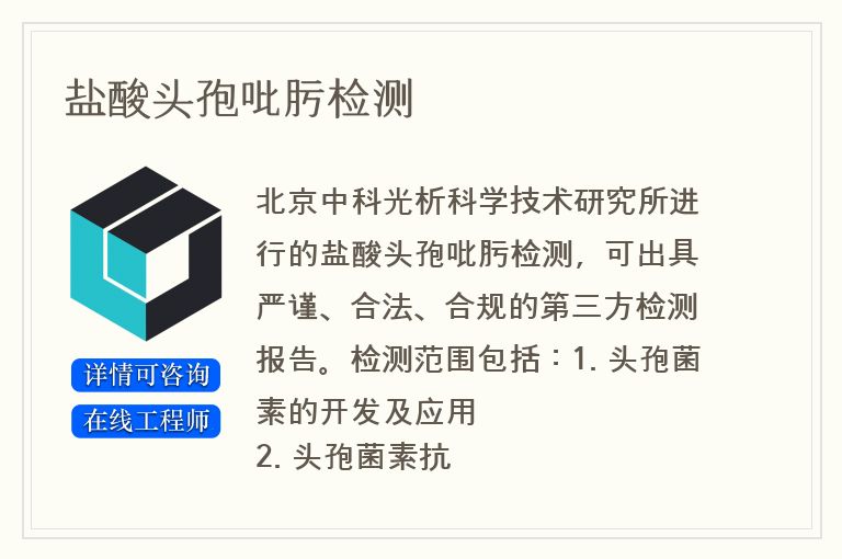 盐酸头孢吡肟检测