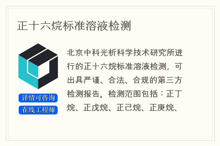正十六烷标准溶液检测