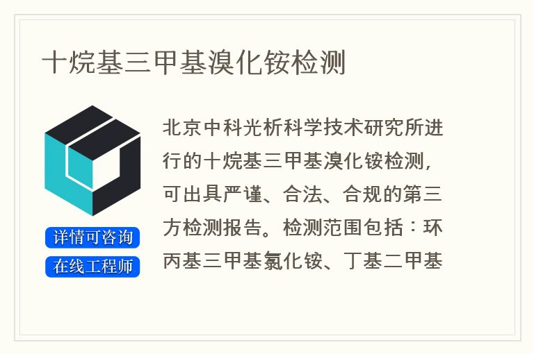 十烷基三甲基溴化铵检测