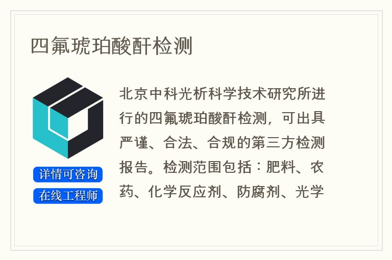 四氟琥珀酸酐检测