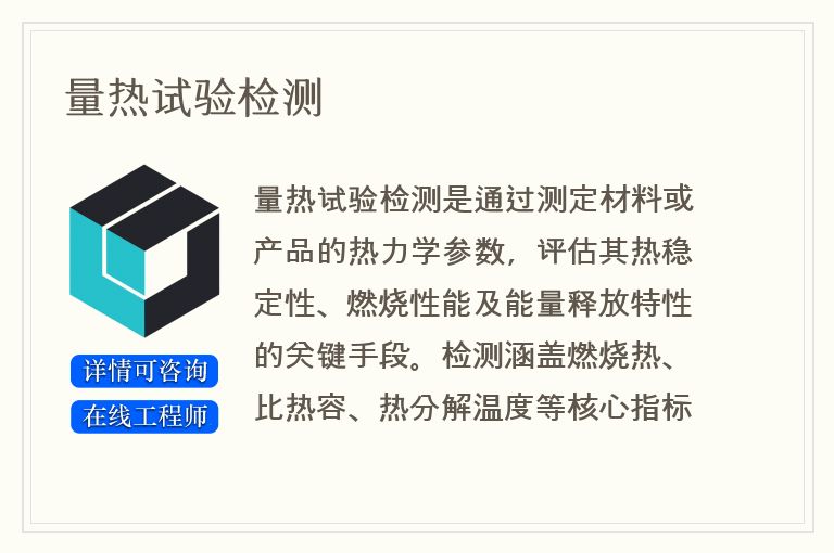 量热试验检测