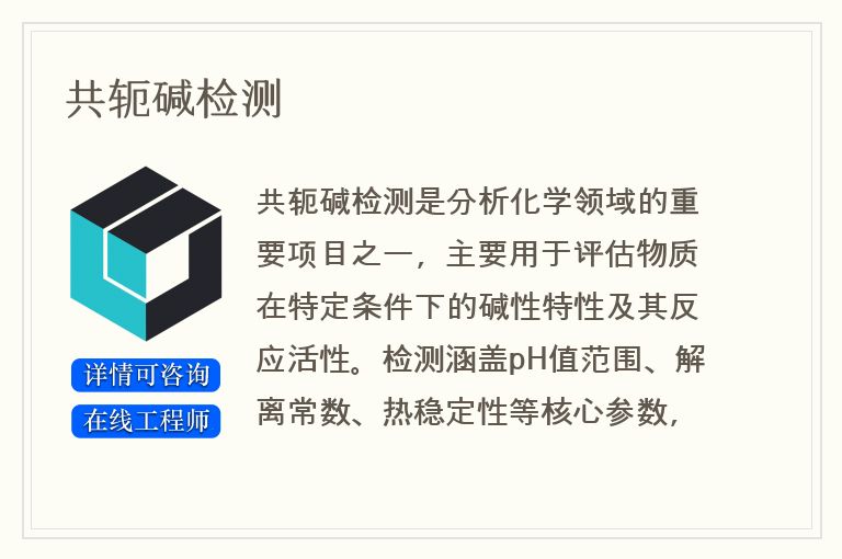 共轭碱检测