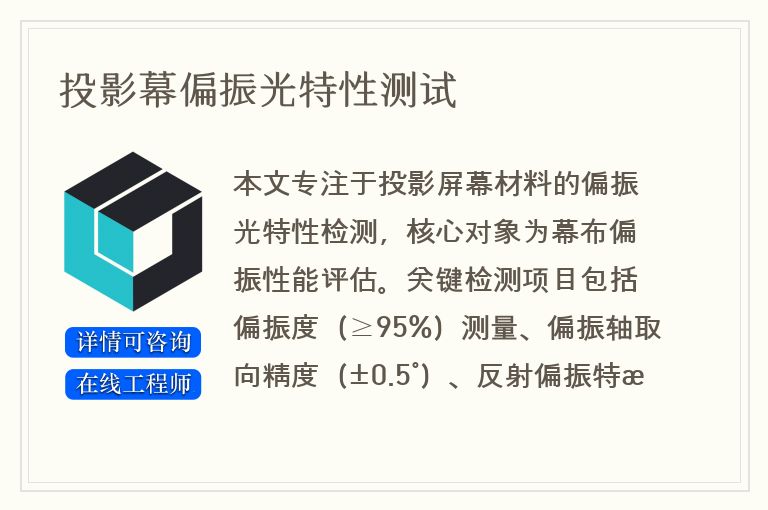 投影幕偏振光特性测试