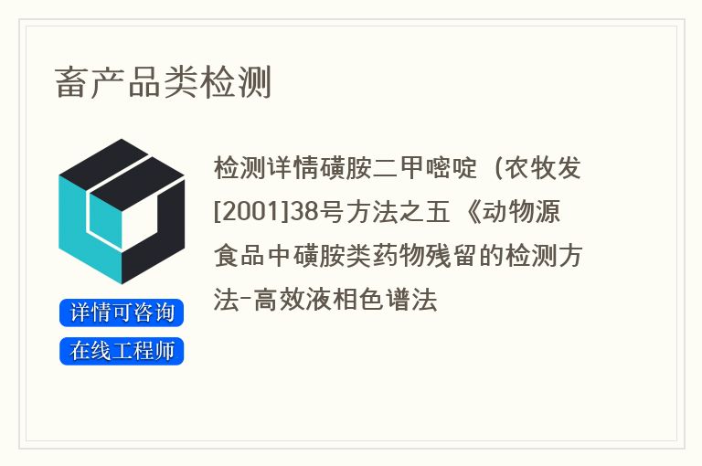 畜产品类检测