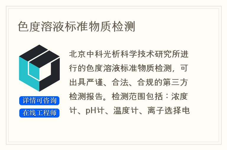 色度溶液标准物质检测