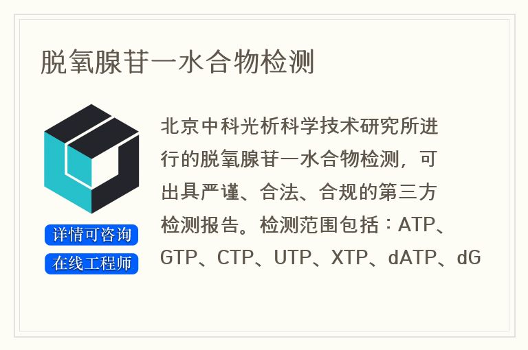 脱氧腺苷一水合物检测