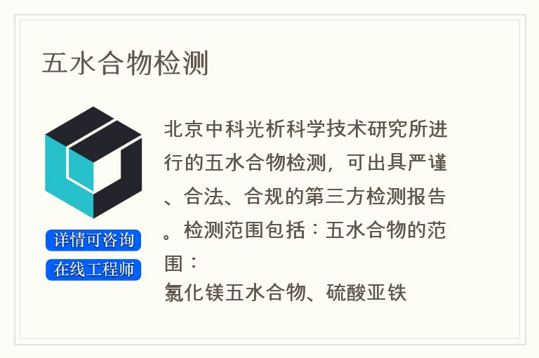 五水合物检测