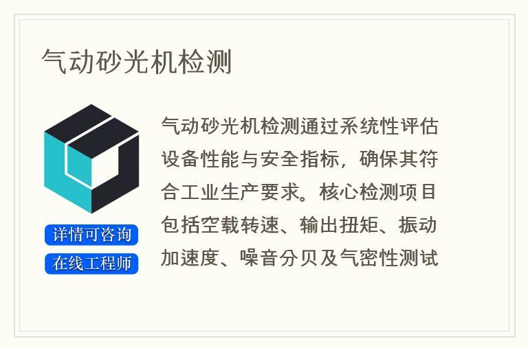 气动砂光机检测
