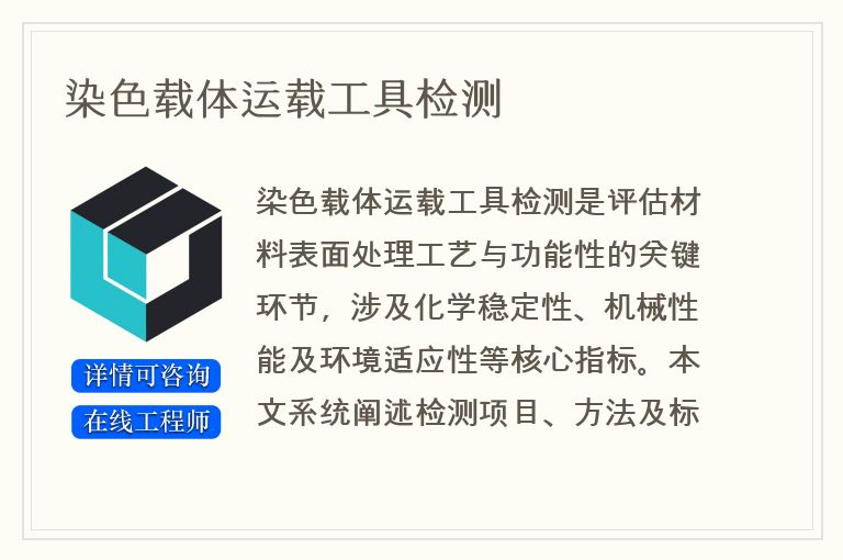 染色载体运载工具检测
