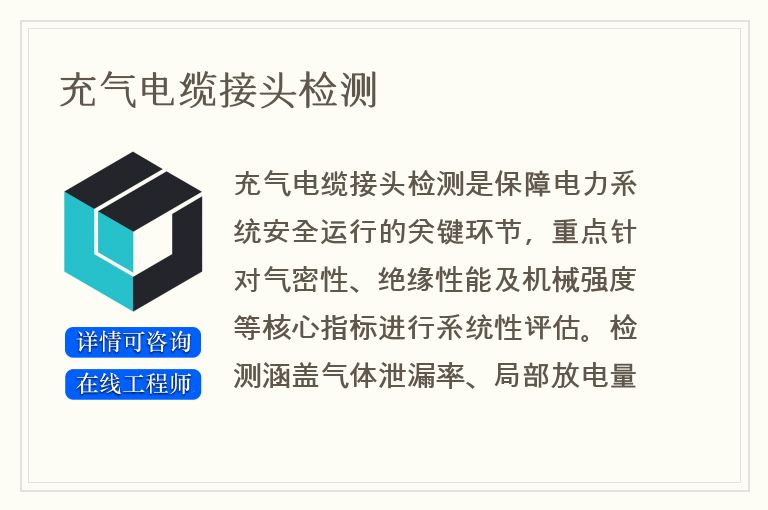 充气电缆接头检测