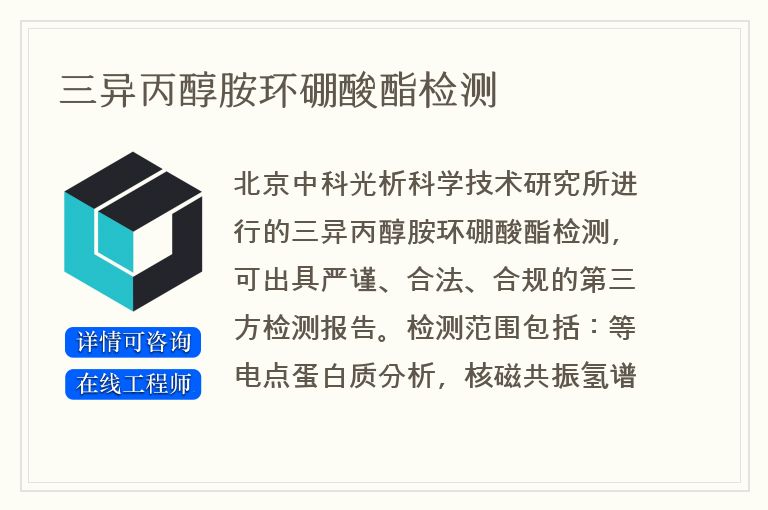 三异丙醇胺环硼酸酯检测