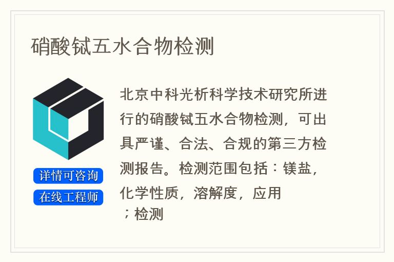 硝酸铽五水合物检测