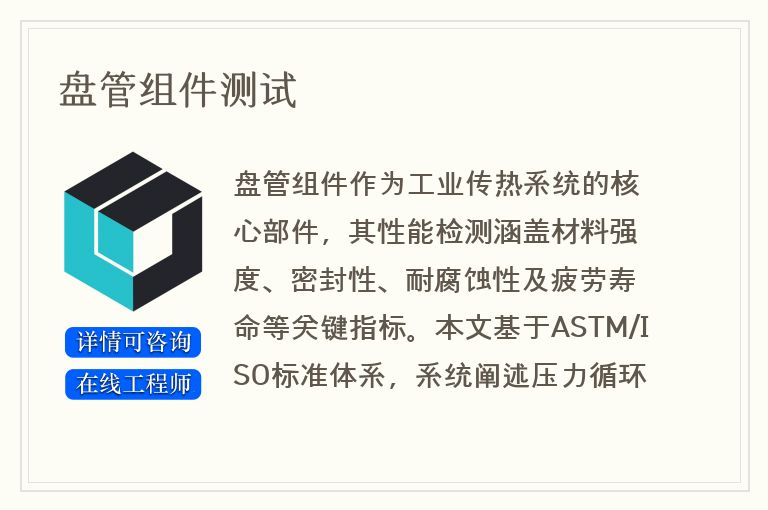盘管组件测试