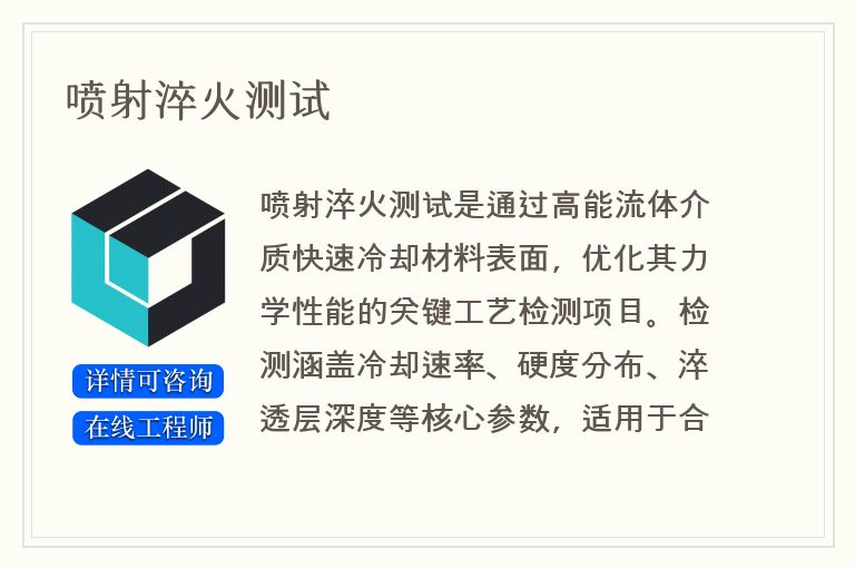 喷射淬火测试