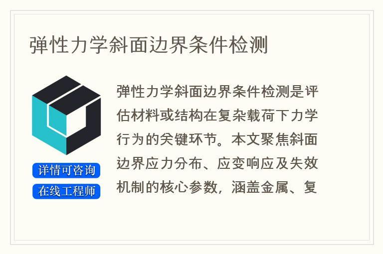 弹性力学斜面边界条件检测