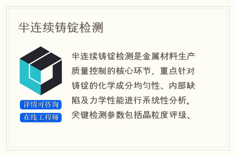 半连续铸锭检测