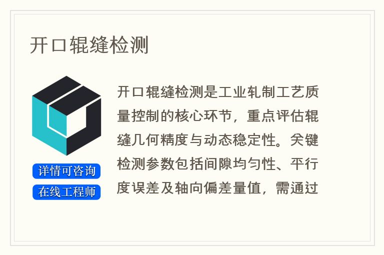 开口辊缝检测
